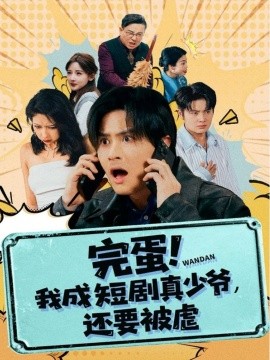 完蛋! 我成短剧真少爷，还要被虐(全集)