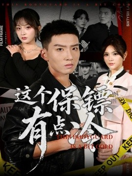 这个保镖有点冷(全集)