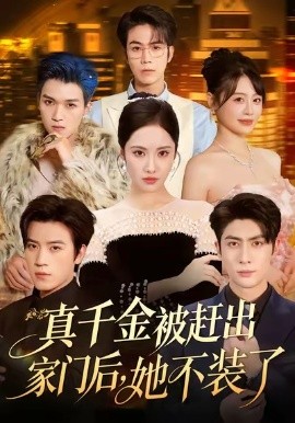 真千金被赶出家门后，她不装了 出院后全家悔不当初(全集)
