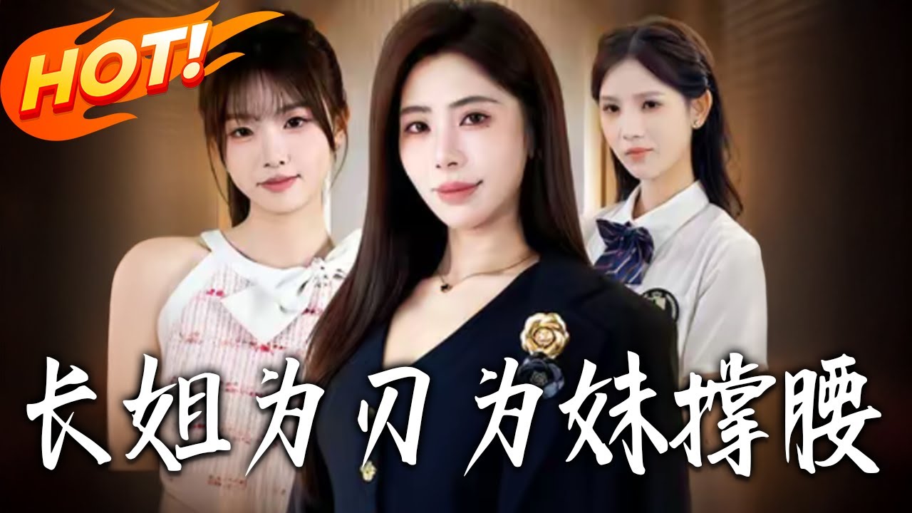 长姐为刃，为妹撑腰(全集)