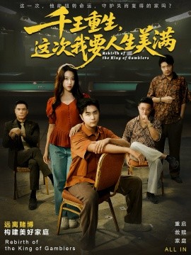 千王重生，这次我要人生美满 重回九零：掌牌局护妻女(全集)