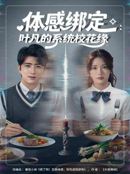 体感绑定：叶凡的系统校花缘(全集)