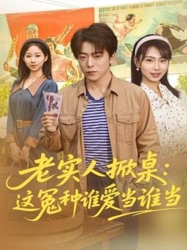 老实人掀桌：这冤种谁爱当谁当(全集)