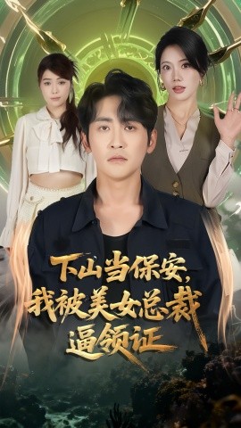 下山当保安我被美女总裁逼领证(全集)