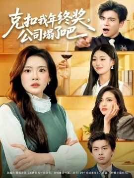 克扣我年终奖，公司塌了吧(全集)