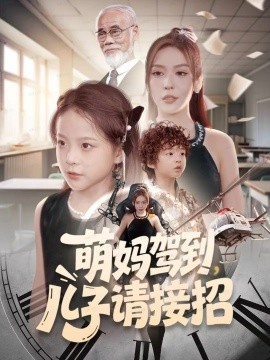 萌妈驾到，儿子请接招(全集)