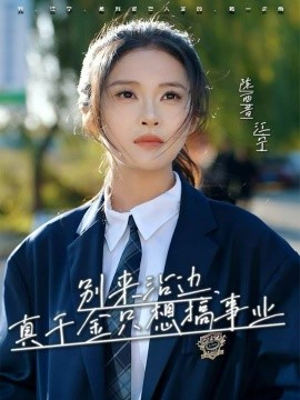 别来沾边，真千金只想搞事业(全集)