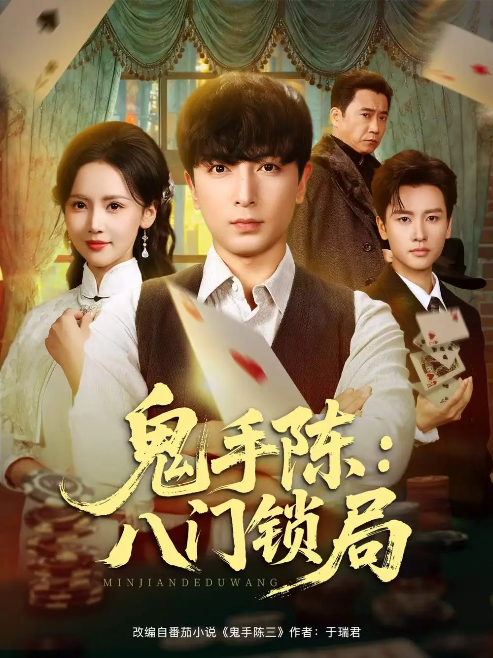 鬼手陈：八门锁局(全集)