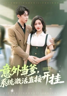 意外当爹，系统激活直接开挂(全集)