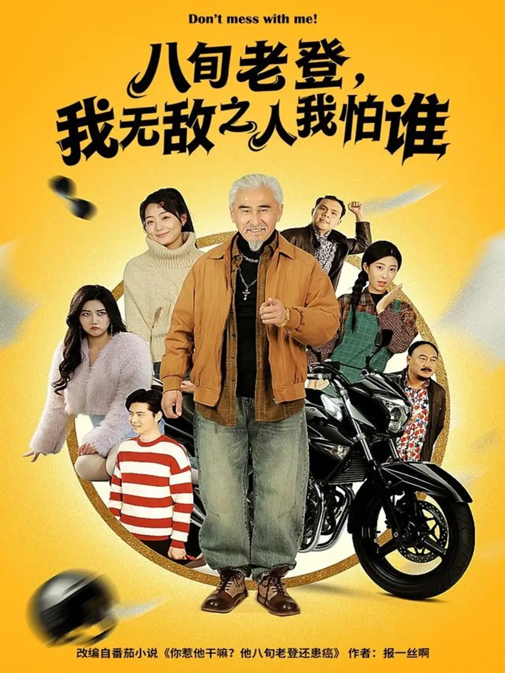 八旬老登，我无敌之人我怕谁(全集)