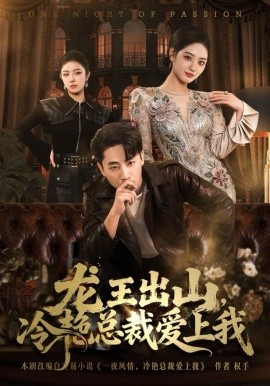 龙王出山，冷艳总裁爱上我(全集)