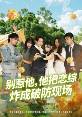 别惹他，他把恋综炸成破防现场(全集)
