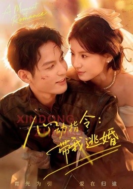 心动指令：带我逃婚(全集)