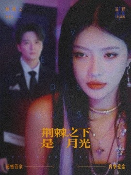 荆棘之下是月光 鸳鸯相抱何时了(全集)