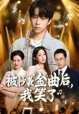 被抄袭金曲后，我笑了(全集)