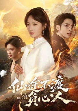 仙途不渡负心人(全集)