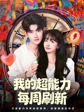 我的超能力每周刷新(全集)