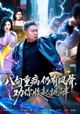 八旬重病仍有风骨，劝你收起挑衅(全集)