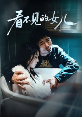 看不见的女儿(全集)