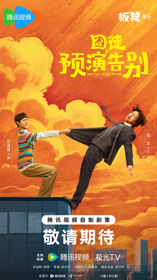 囧徒之预演告别(全集)