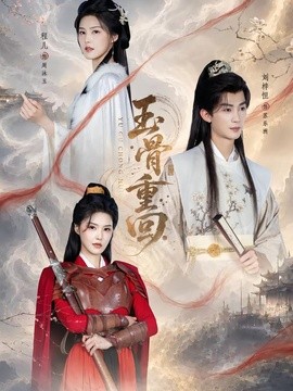 玉骨重回(全集)