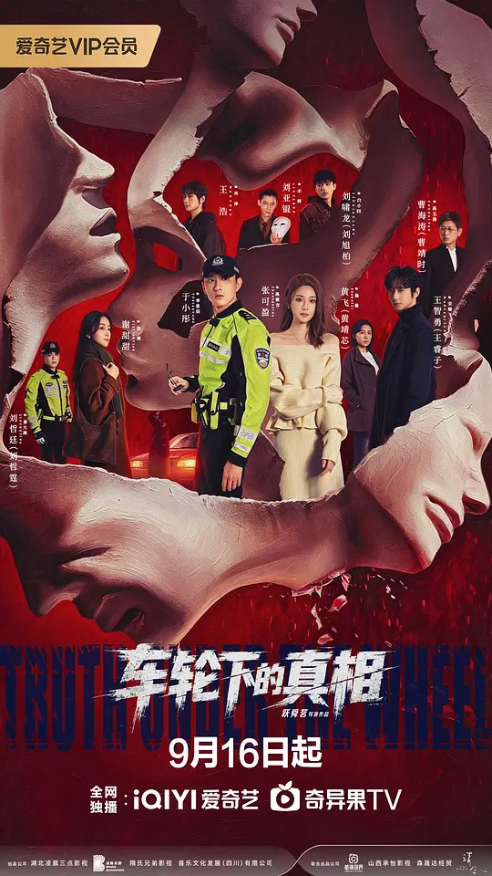 车轮下的真相(全集)