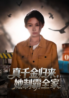 真千金归来，她制霸全家(全集)