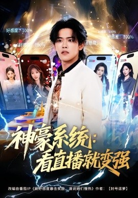 神豪系统：看直播就变强(全集)