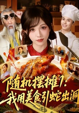 随机摆摊1：我用美食引蛇出洞(全集)