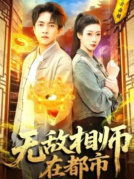 无敌相师在都市(全集)