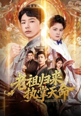 老祖归来，执掌天命(全集)