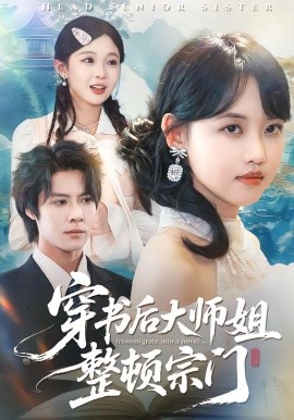 穿书后大师姐整顿宗门(全集)