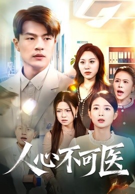 人心不可医(全集)