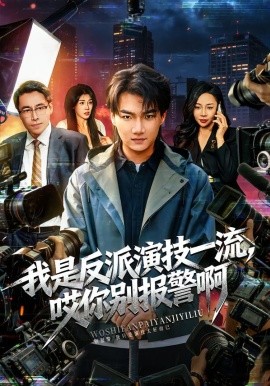 我是反派演技一流，哎你别报警啊 戏里戏外(全集)