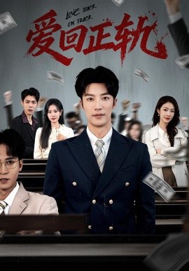 爱回正轨(全集)