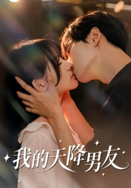 我的天降男友(全集)