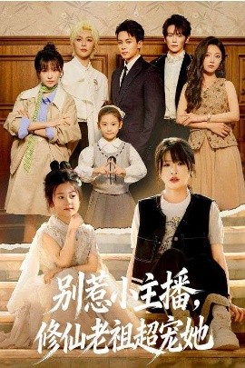 别惹小主播，修仙老祖超宠她(全集)