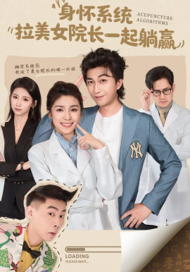 身怀系统，拉美女院长一起躺赢(全集)