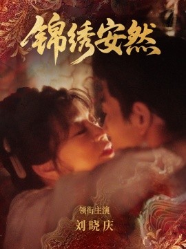 锦绣安然(全集)