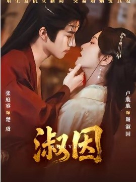 淑因(全集)