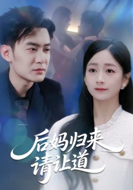 后妈归来请让道(全集)