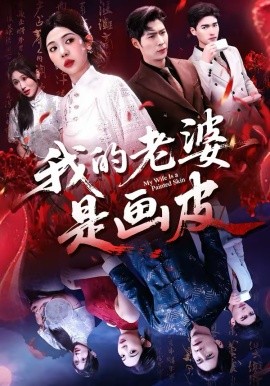 我的老婆是画皮(全集)