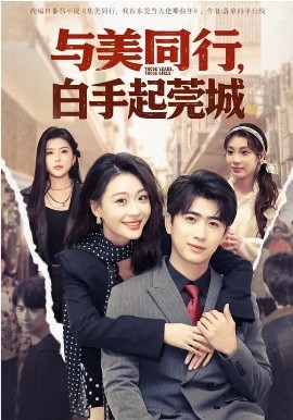 与美同行，白手起莞城(全集)