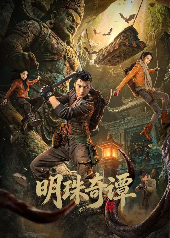 明珠奇谭