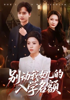 别动我女儿的入学名额(全集)