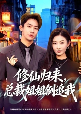 修仙归来，总裁姐姐倒追我(全集)