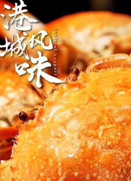 港城风味(全集)