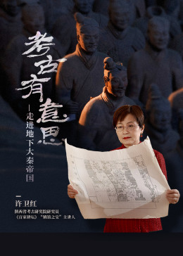 考古有意思：走进地下大秦帝国(全集)