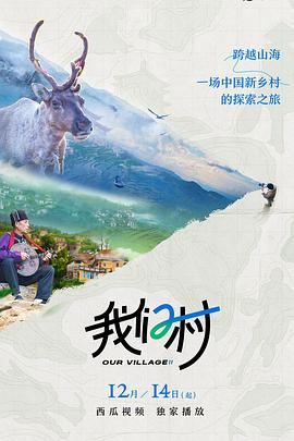 我们村 第二季(全集)