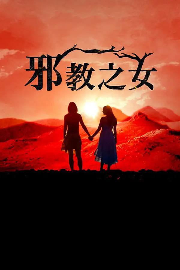 邪教的女儿们(全集)